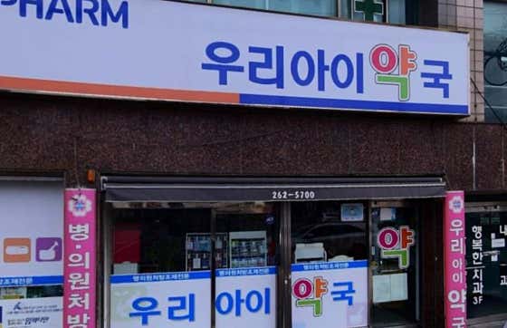 우리아이약국