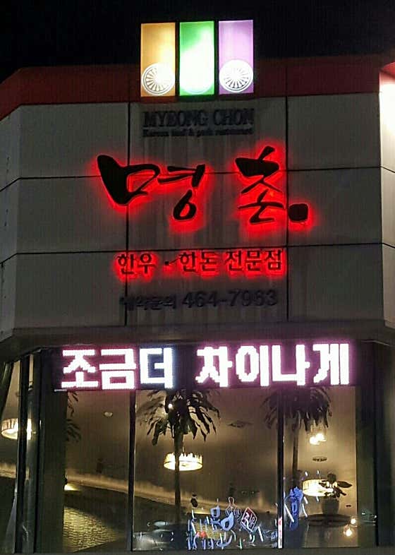 명촌