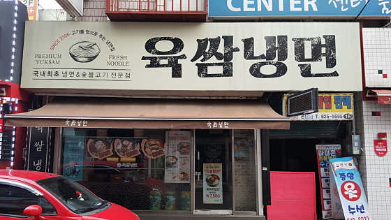 육쌈냉면 의정부점 대표 사진
