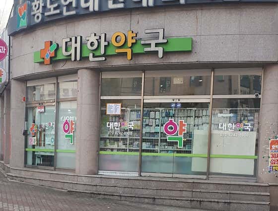 대한약국