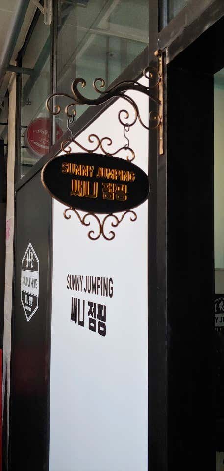 네이버 플레이스 써니점핑다이어트 : 네이버