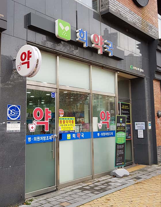 희약국