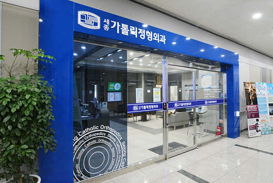 세종가톨릭정형외과의원 사진