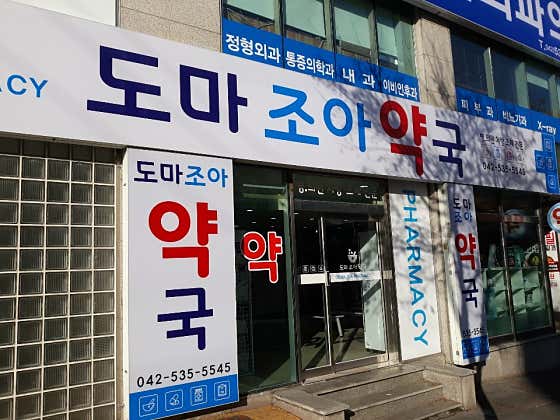 도마조아약국