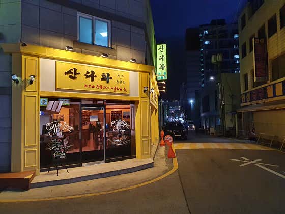 산다화