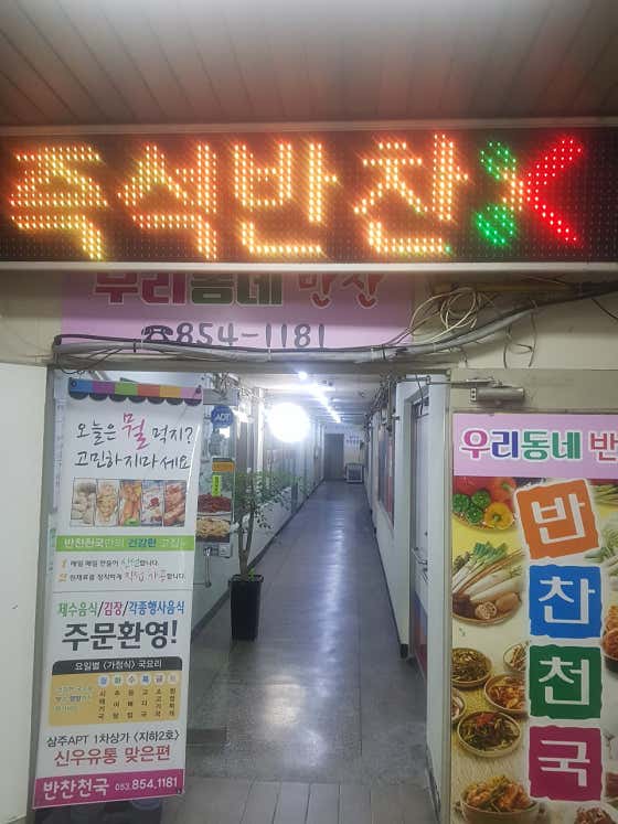 반찬천국