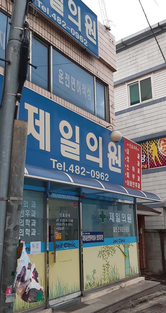 제일의원