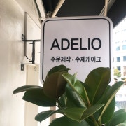 생화케이크,레터링케이크 메뉴 사진(네이버)