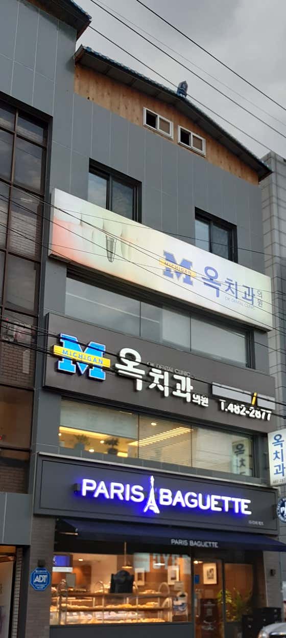 옥치과의원 이미지