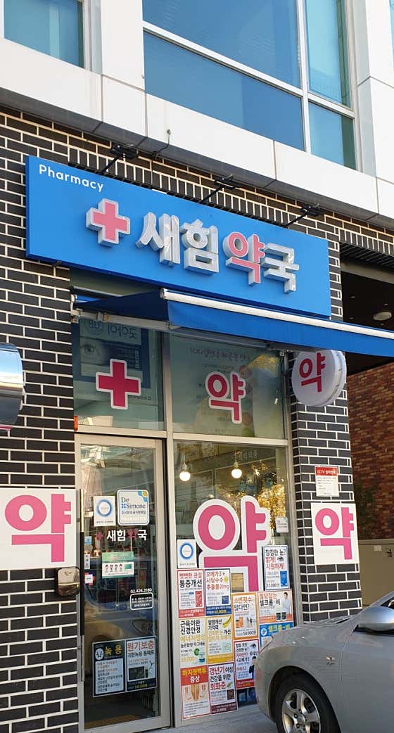 새힘약국