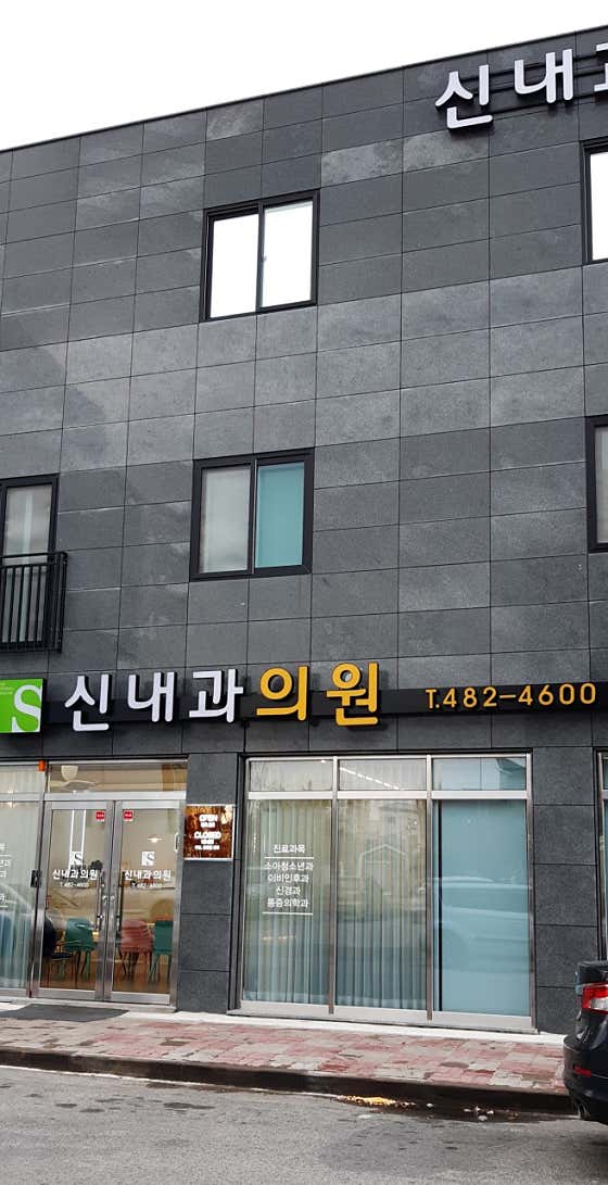 신내과의원