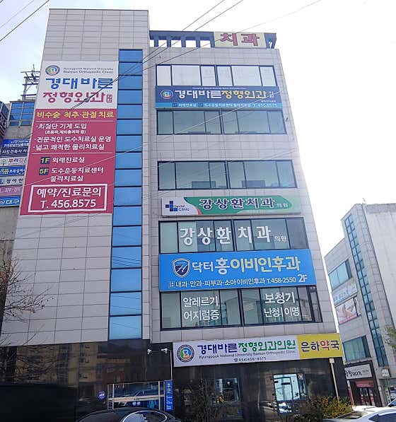 경대바른정형외과의원 사진