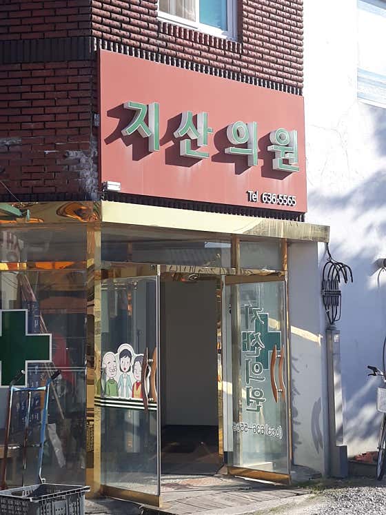 지산의원