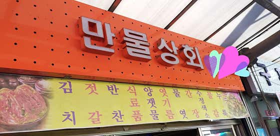 만물상회