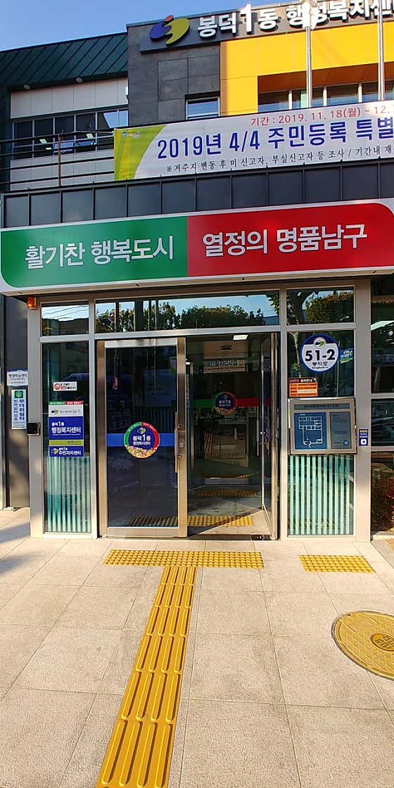 봉덕1동행정복지센터