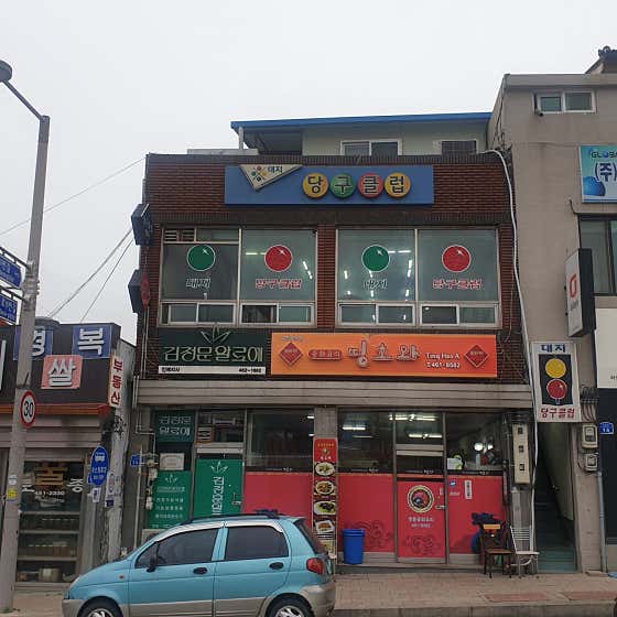 대지당구클럽