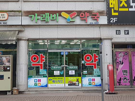 가래비약국