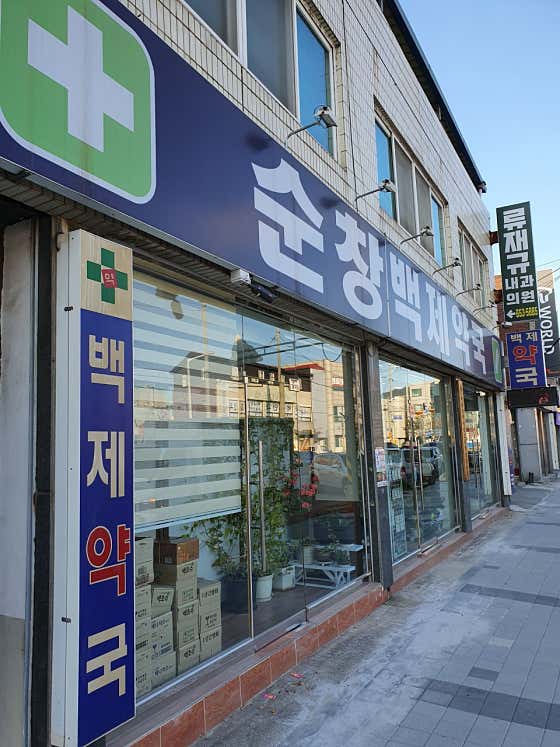 백제약국
