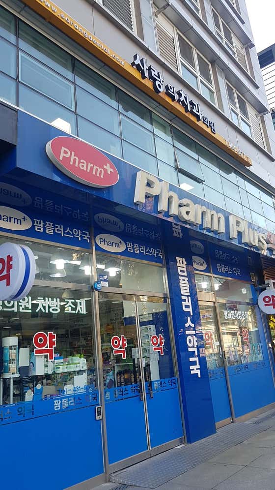 팜플러스약국