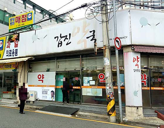갑진약국
