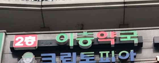 어울림 이층약국