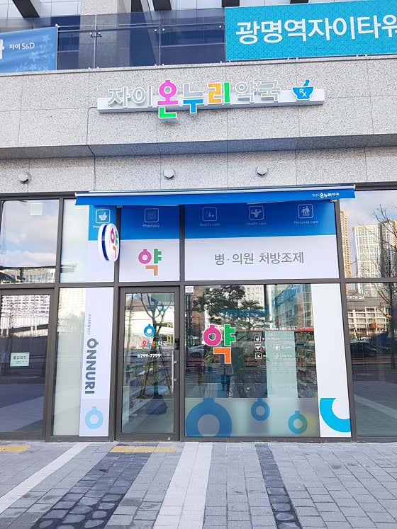자이온누리약국