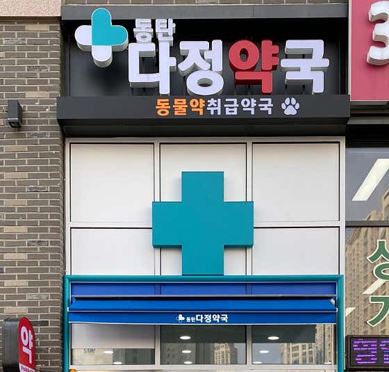 동탄동물약국