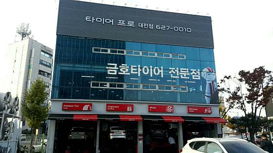 타이어프로 대전점 사진