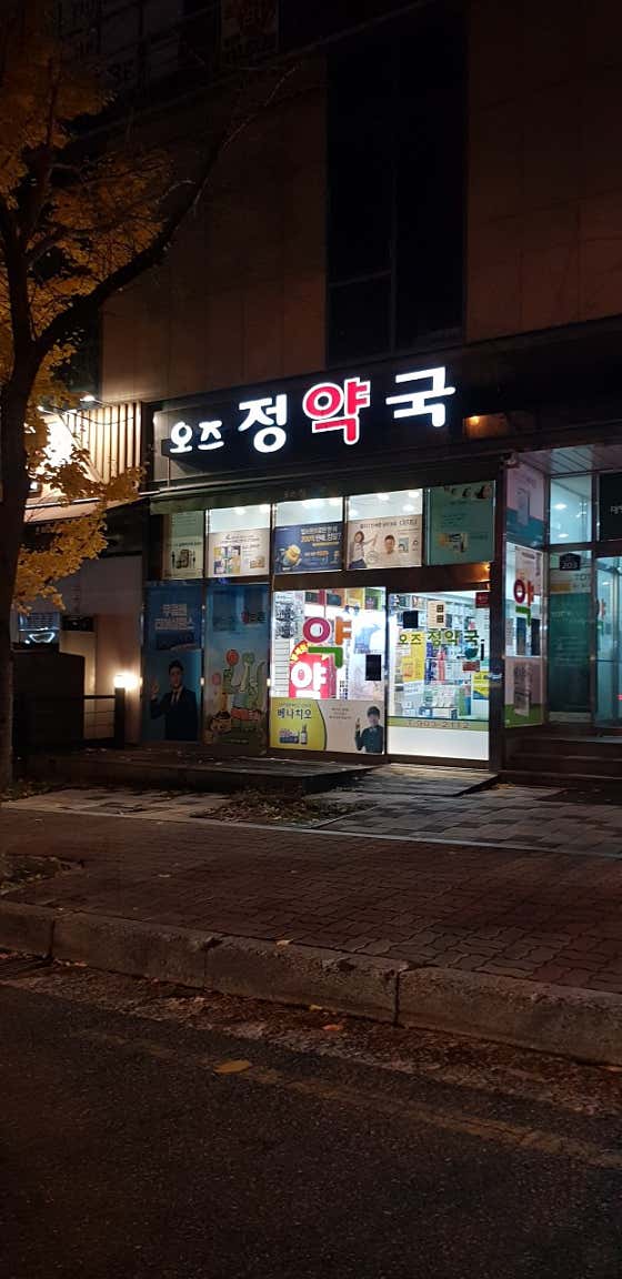 오즈정약국 · 네이버 지도·플레이스 2