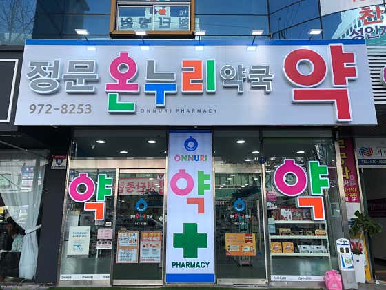 정문온누리약국