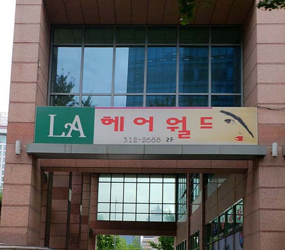 네이버 플레이스 LA헤어월드 : 네이버