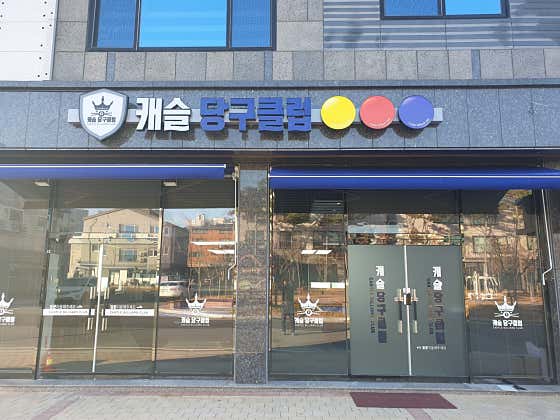 캐슬당구장