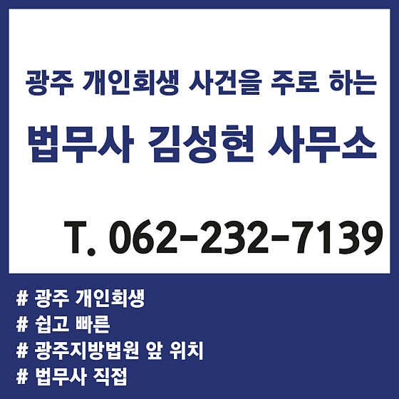 광주 동구 개인회생 변호사 추천 top5 법무사김성현사무소