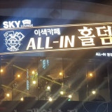 스카이라운지홀덤 가게 사진 5