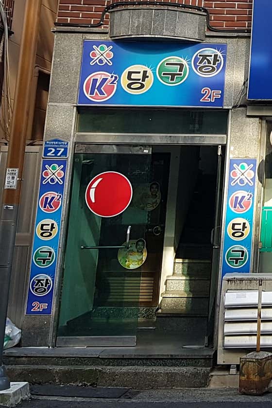 K2당구장