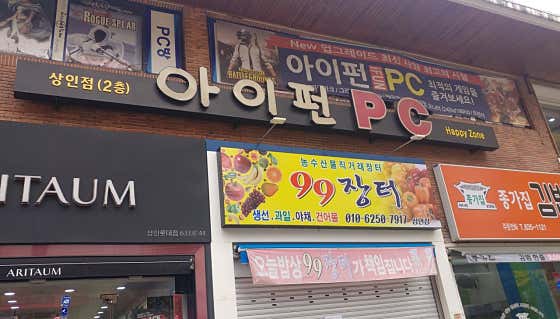 아이펀PC