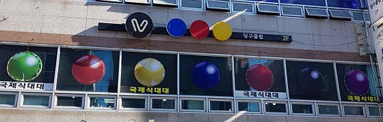 빅토리당구클럽
