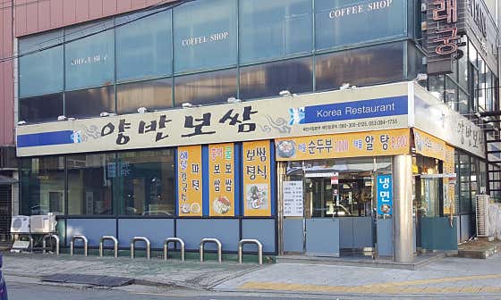 양반보쌈