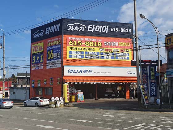 차차차타이어 포항공항점 사진