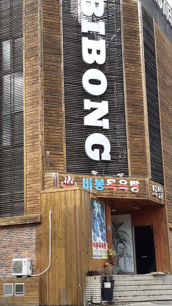 비봉목욕탕