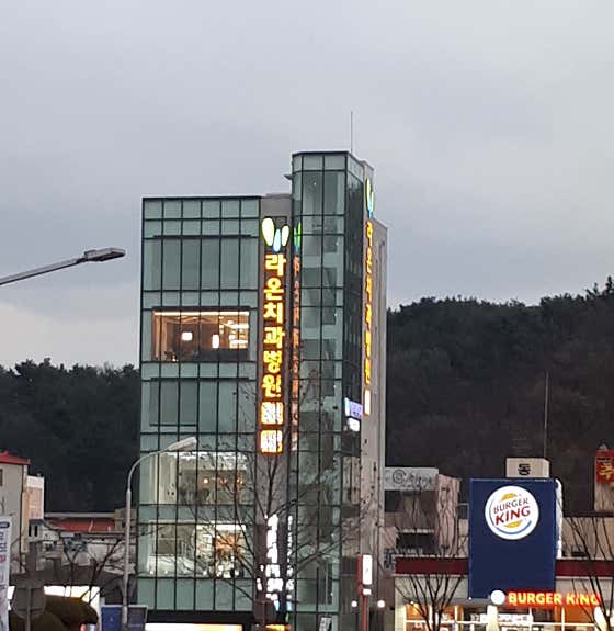 라온치과병원
