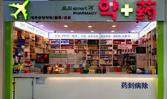 제주공항약국