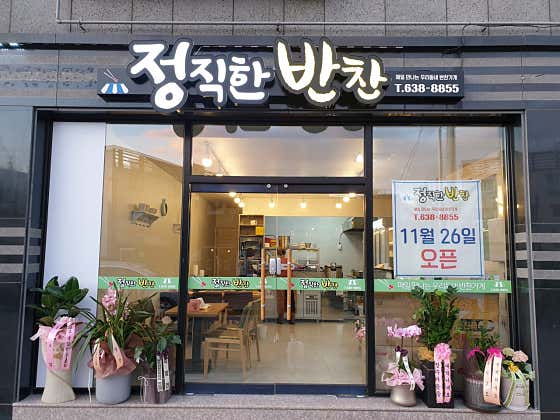 정직한반찬