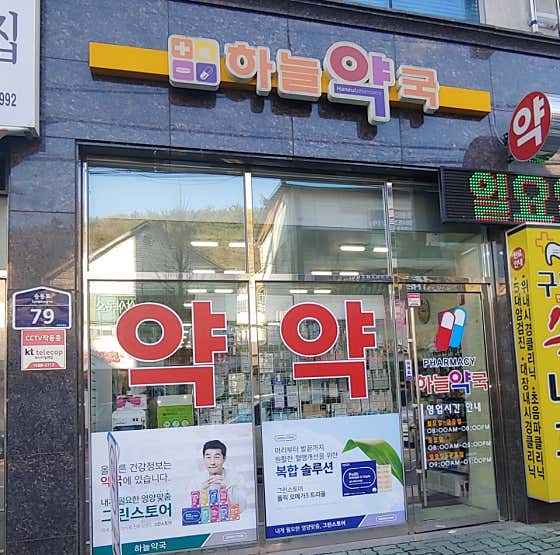 하늘약국