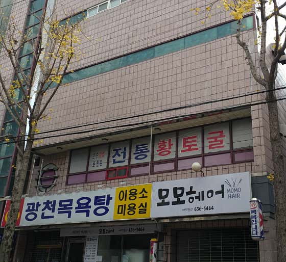 광천목욕탕