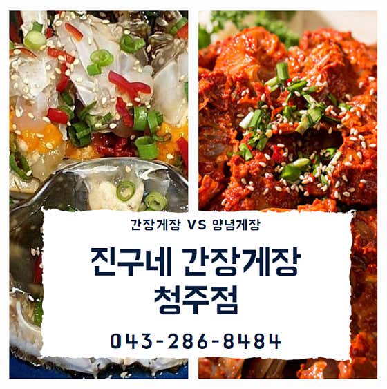 진구네 간장게장 청주점