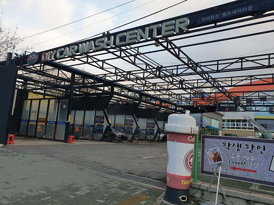 아이와싱 셀프세차장 사진
