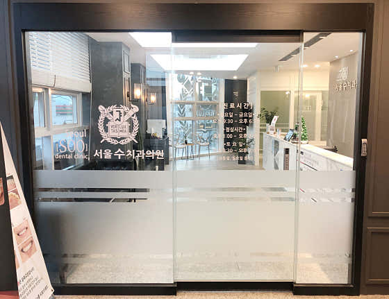 서울수치과의원