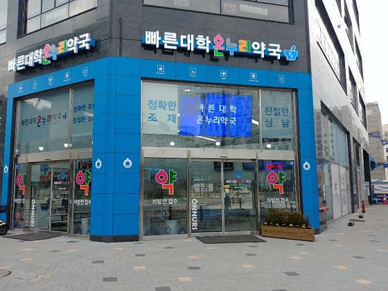 빠른대학온누리약국 · 네이버 지도·플레이스 2