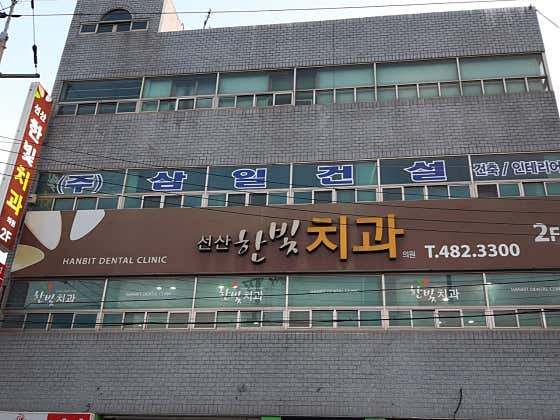 한빛치과의원 이미지